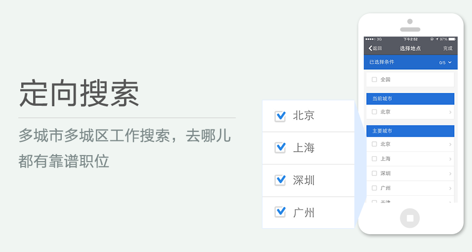 多城市多城區工作搜索，去哪兒都有靠譜職位
